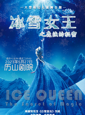 【济南】大型奇幻儿童舞台剧《冰雪女王之魔法的秘密》