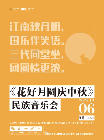 上海《花好月圆庆中秋》民族音乐会