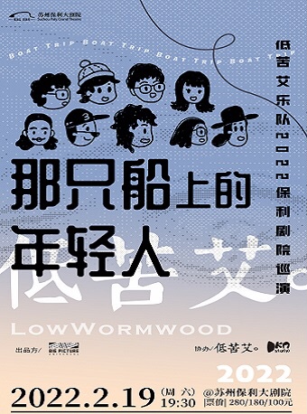 【苏州】保利城市岛屿音乐季《那只船上的年轻人--低苦艾巡回演出》2022年苏州站