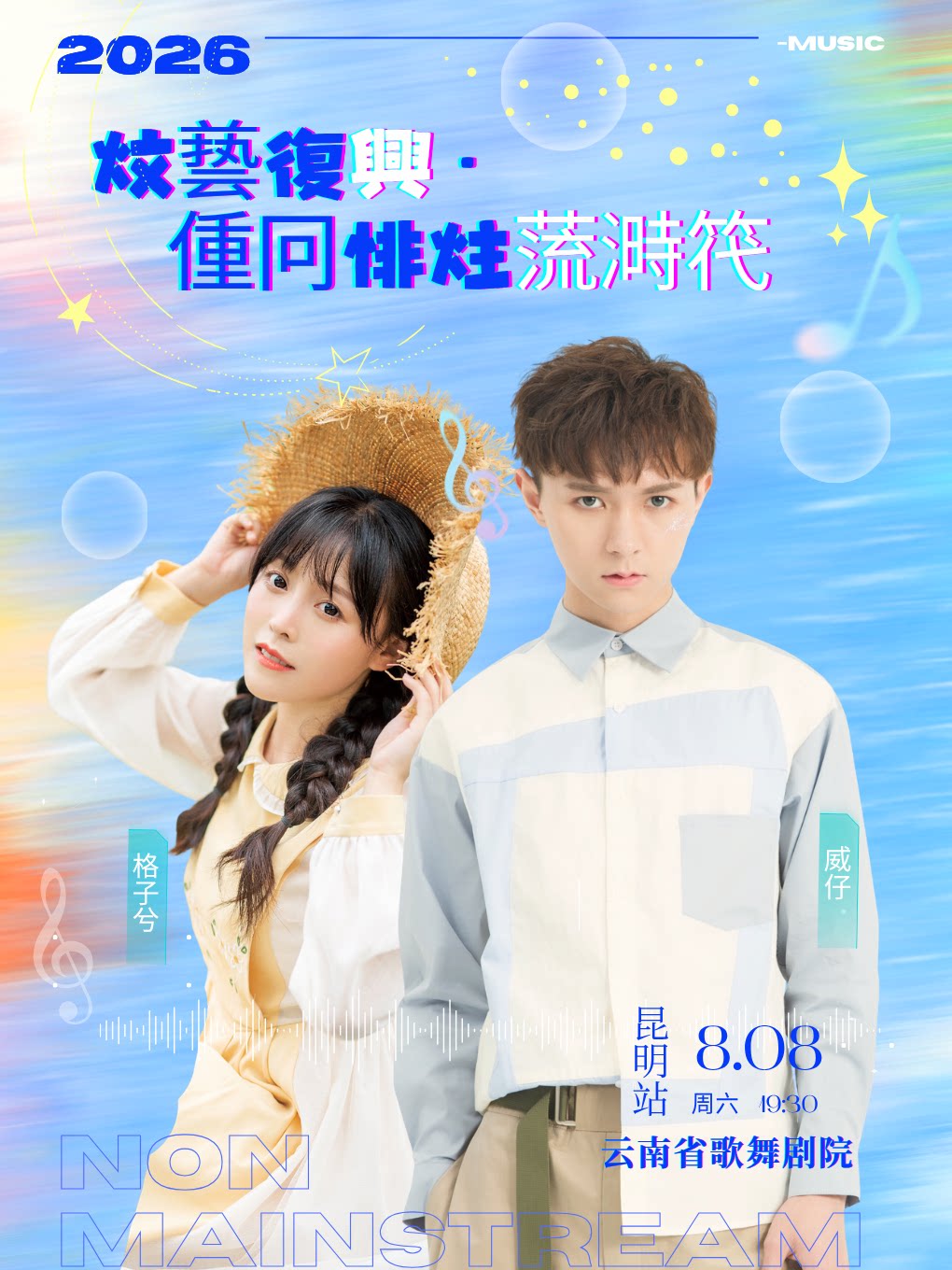 【昆明】威仔&格子兮《文艺复兴·重回非主流时代》演唱会一昆明站