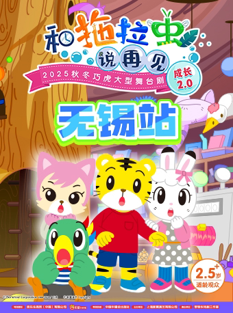 【无锡】2025秋冬巧虎大型舞台剧《和拖拉虫说再见》成长2.0