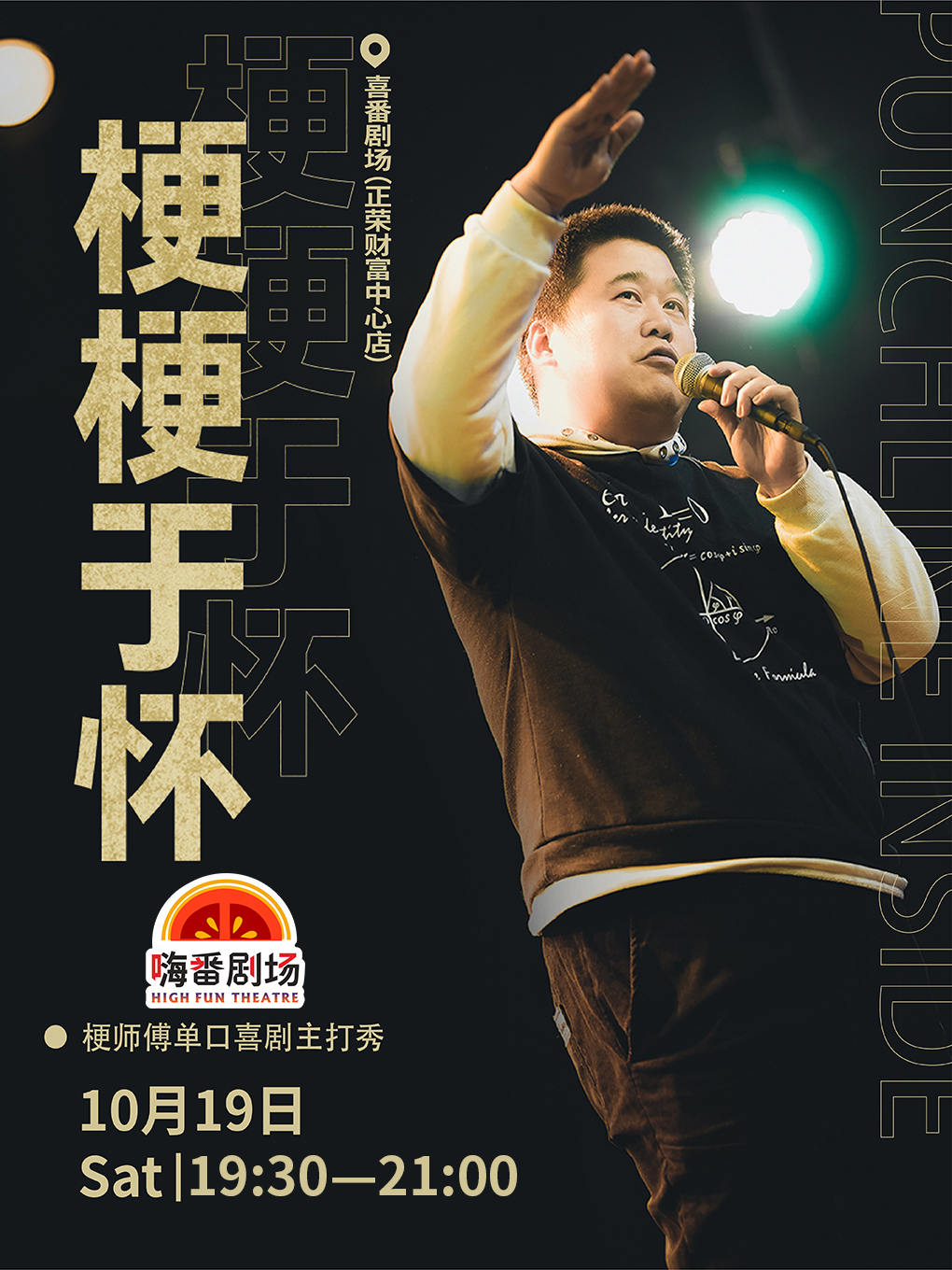 莆田10.19大咖脱口秀 | 【梗梗于怀】梗师傅单口喜剧专场