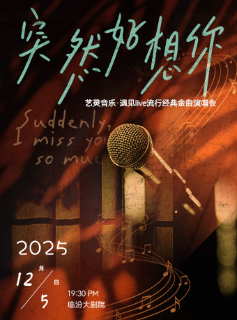 艺灵音乐·遇见 live 流行经典金曲演唱会《突然好想你》——临汾站
