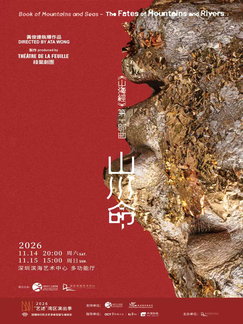 香港绿叶剧团《山海经》第一部曲——山川命