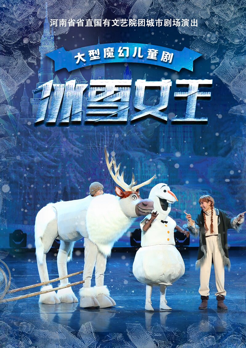 河南省省直国有文艺院团城市剧场演出 儿童剧《冰雪女王》
