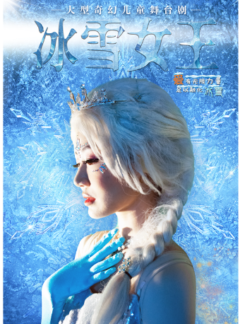 大型奇幻儿童舞台剧《冰雪女王》西安未央站