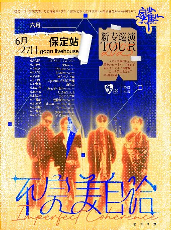 家雀儿乐队保定演唱会