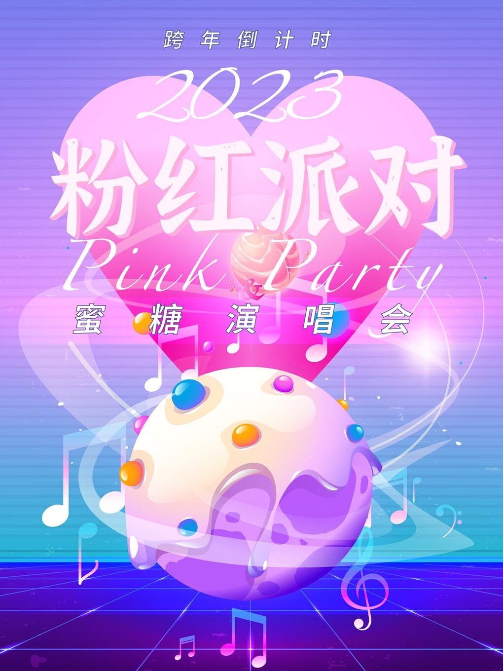 【温州】2023跨年倒计时蜜糖演唱会＆粉红派对 甜蜜暴击！终极浪漫拯救世界！