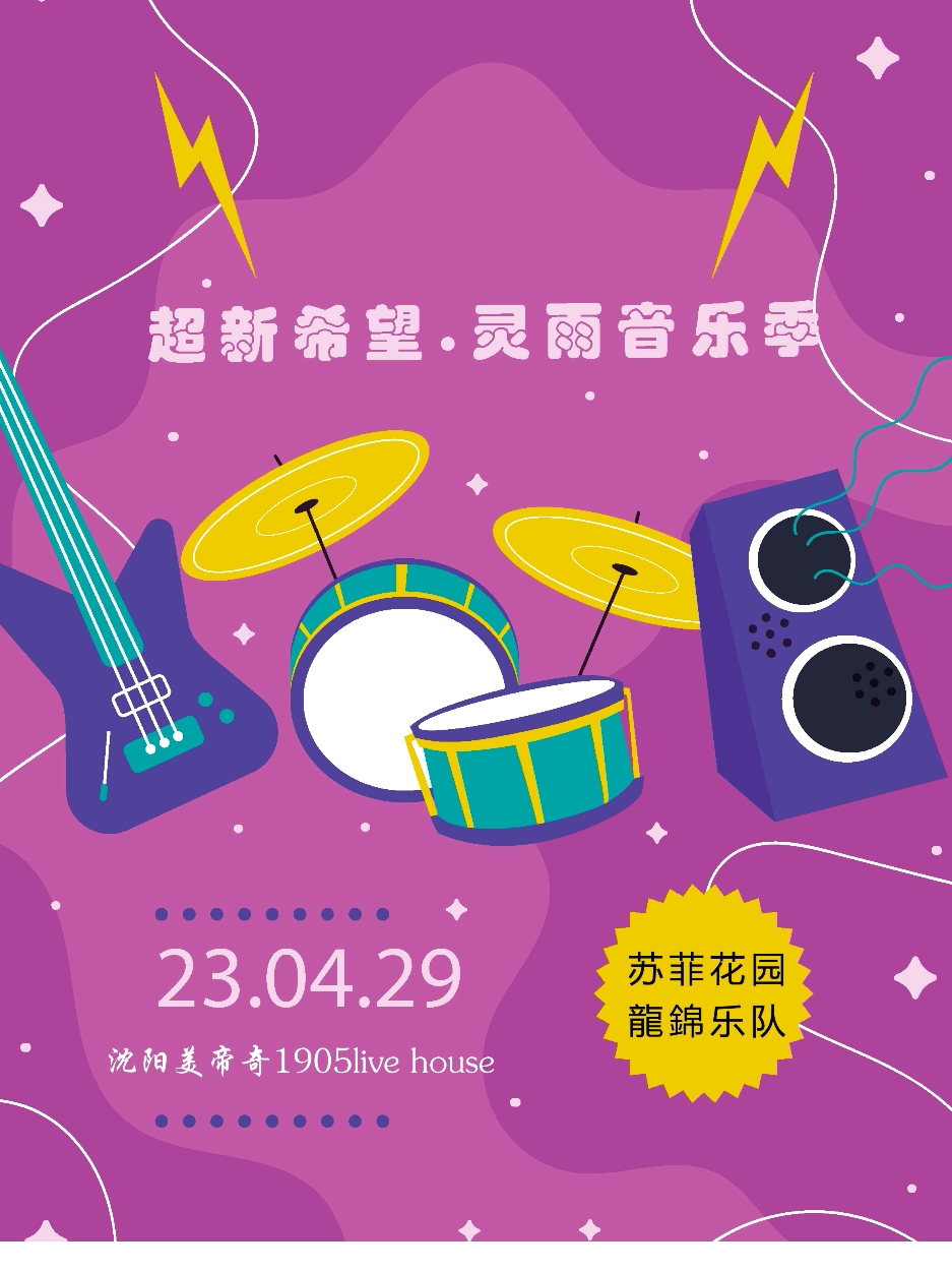 超新希望.灵雨音乐季（沈阳站）
