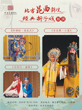 北方昆曲剧院经典折子戏展演《夺锦标·扈家庄》《水浒记·活捉》《长生殿·小宴》