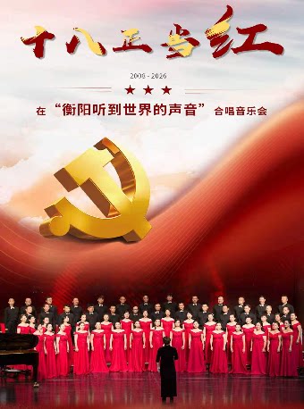 十八正当红一在“衡阳听到世界的声音
