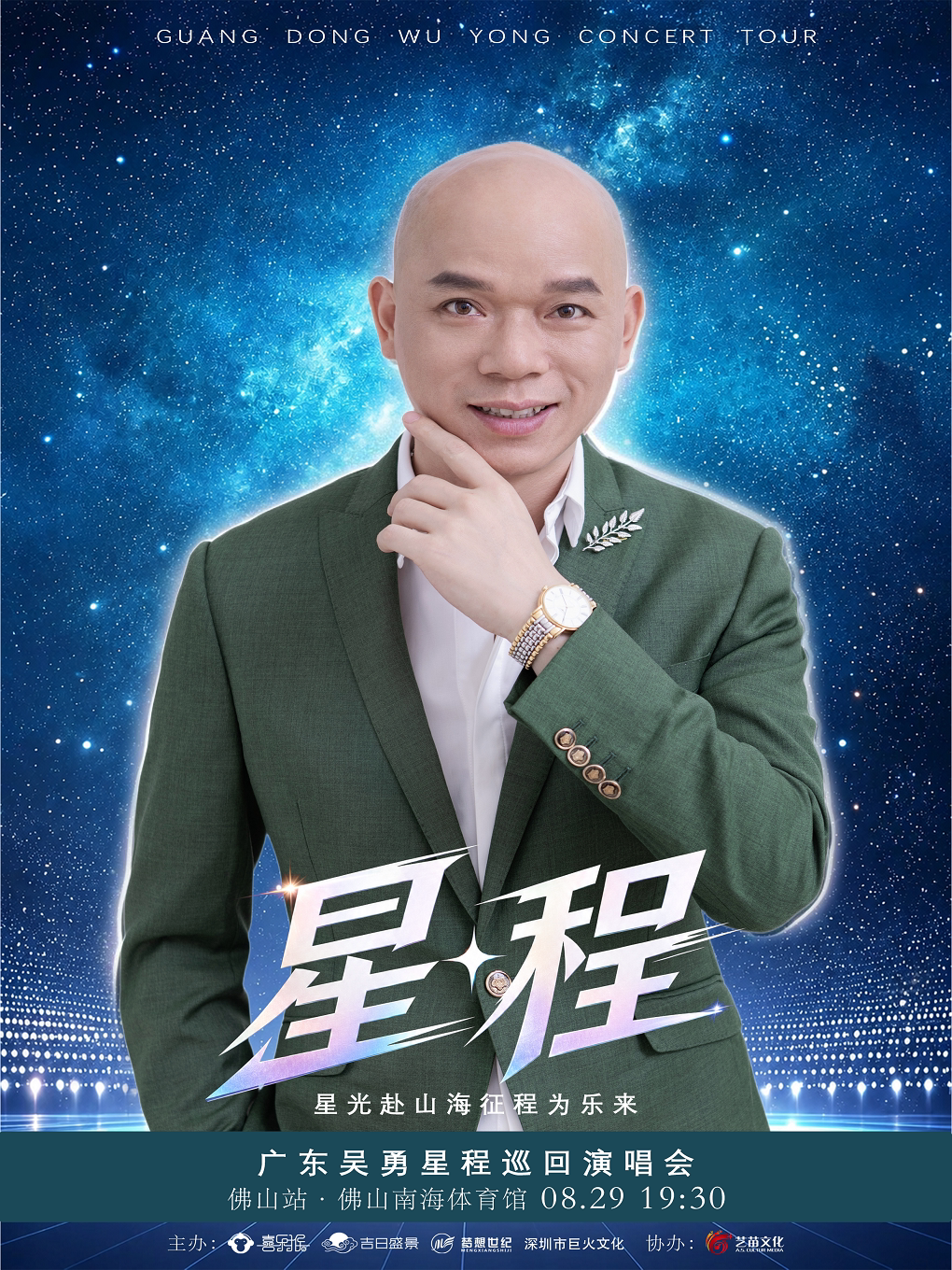 【佛山】广东吴勇「星程」巡回演唱会——佛山站