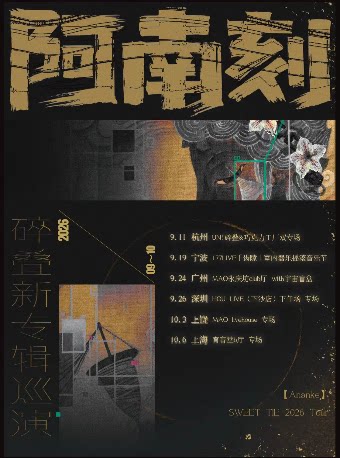 碎叠2026新专辑【阿南刻】巡演杭州站·巧克力工厂双…