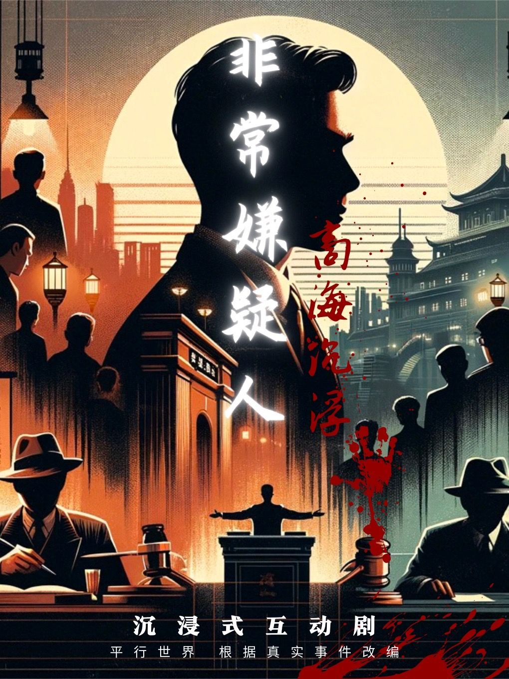 《非常嫌疑人》沉浸式爆笑悬疑全新改版震撼来袭