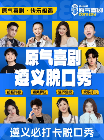 遵义必打卡｜原气喜剧爆笑脱口秀·即兴互动秀｜好百邻·时尚广场·周六演