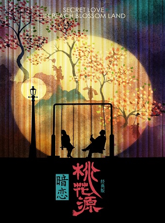 “赖/上·杭州”—2025赖声川演出季赖声川导演、黄磊×何炅×孙莉领衔主演话剧《暗恋桃花源》经典版