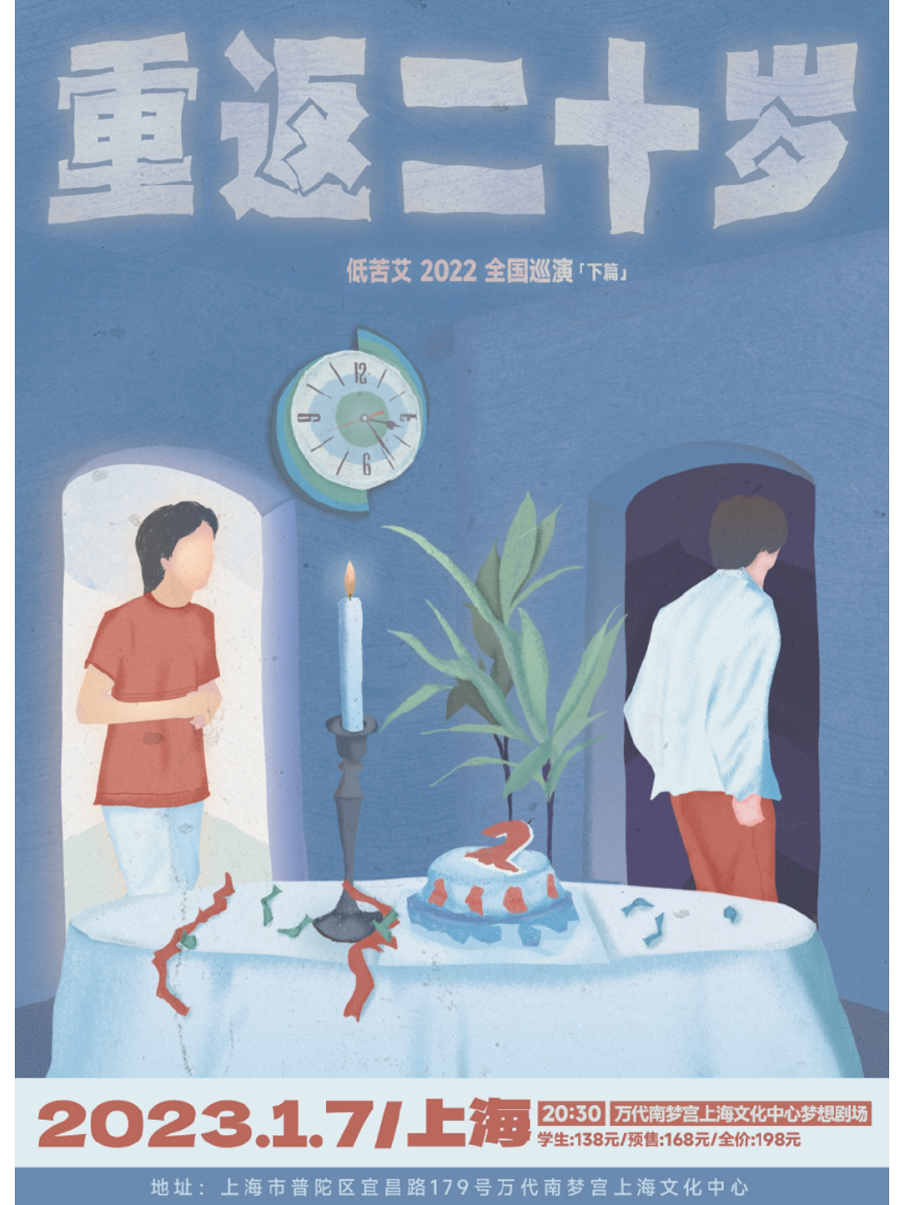 「重返二十岁」低苦艾2022巡演 上海站 万代南梦宫上海文化中心 梦想剧场 海报