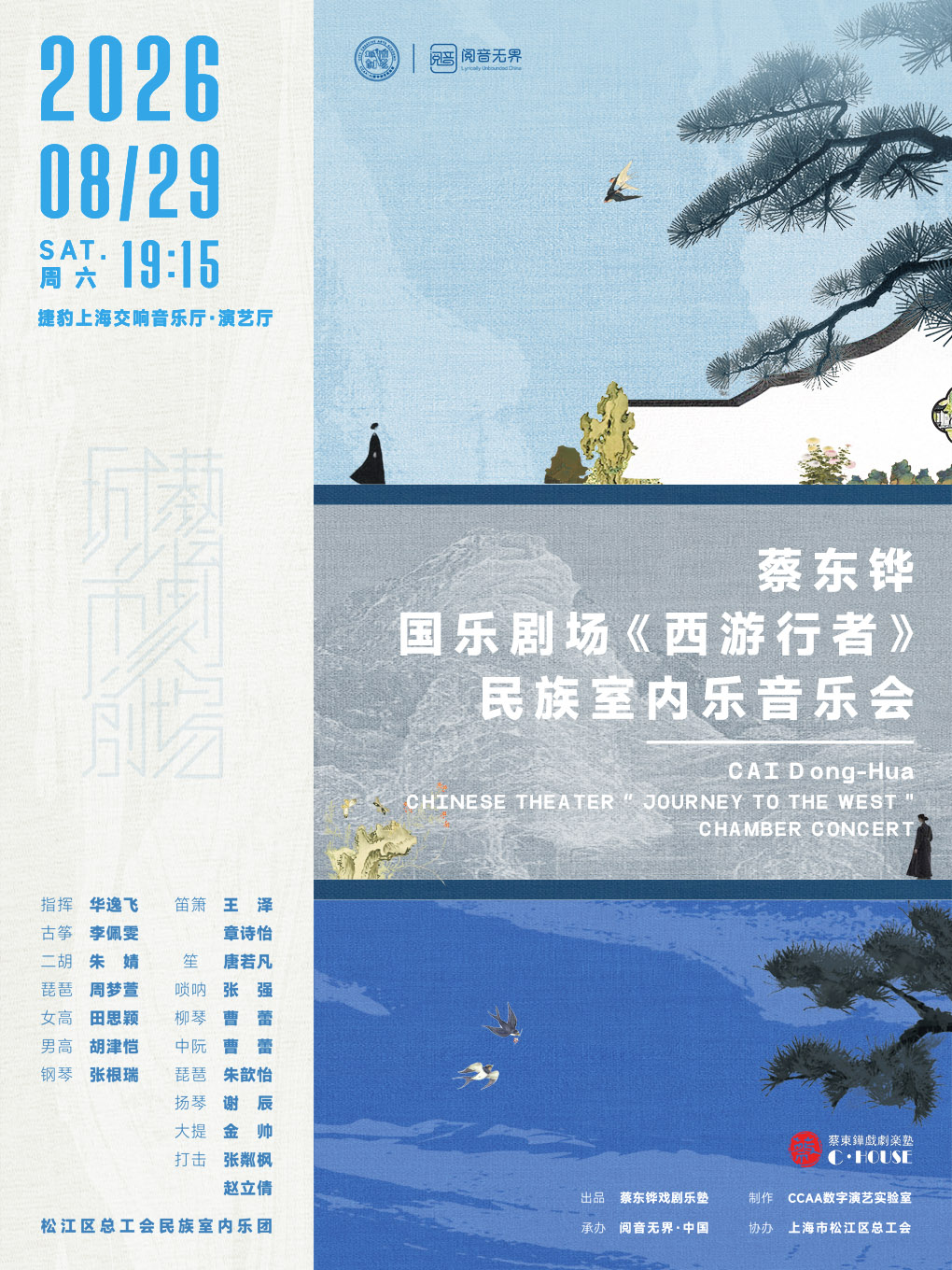 蔡东铧·国乐剧场《西游行者》——民族室内乐音乐会