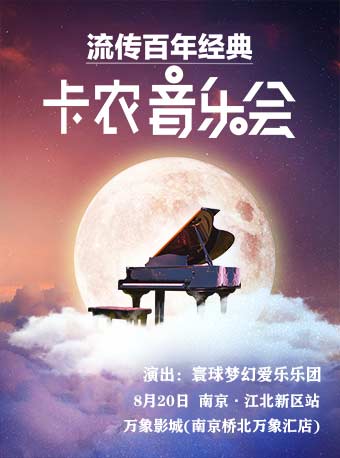 南京爱在七夕前·流传百年《卡农》世界经典音乐会 · 江北新区站