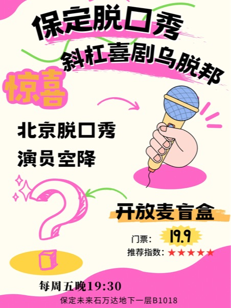 保定斜杠喜剧乌脱邦脱口秀开放麦-北京演员随机空降