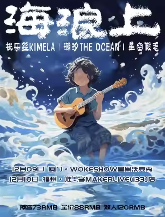 厦门星空假想 × 潮汐The Ocean × 桃乐丝Kimelau200b「海浪上」联合演出