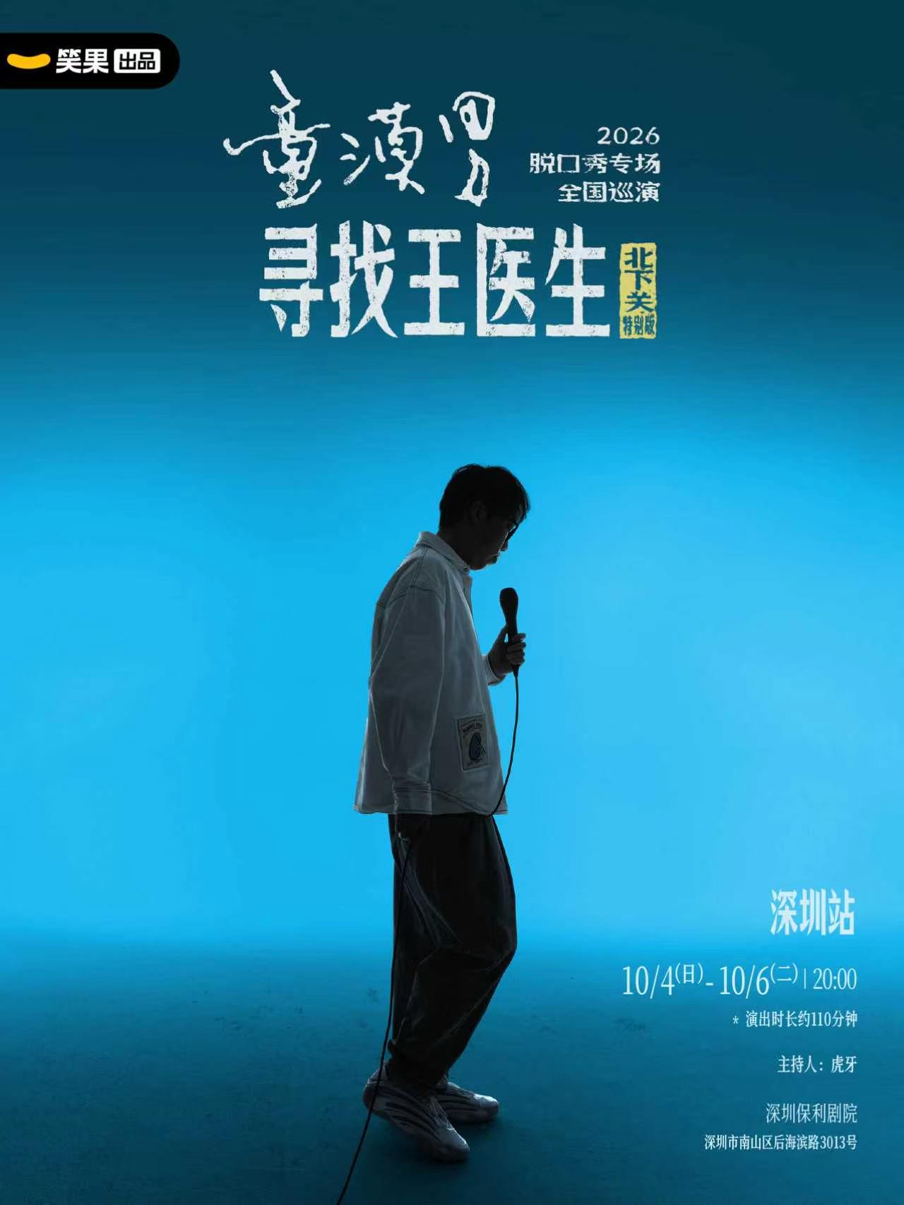 【深圳】童漠男脱口秀专场《寻找王医生·北下关特别版》丨笑果出品@深圳
