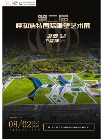 “第二届呼和浩特国际雕塑艺术展” 《凝固的旋律》交响音乐会
