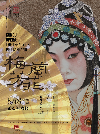 热门活动-【北京】昆曲《梅兰芳菲》（《游园惊梦》罗素娟、刘志霞、吴雯玉《思凡》宿梓晴《刺虎》魏春荣）