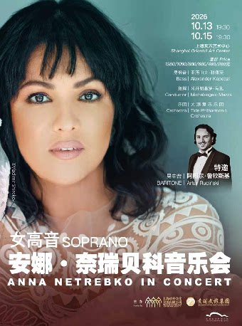 女高音安娜·奈瑞贝科音乐会