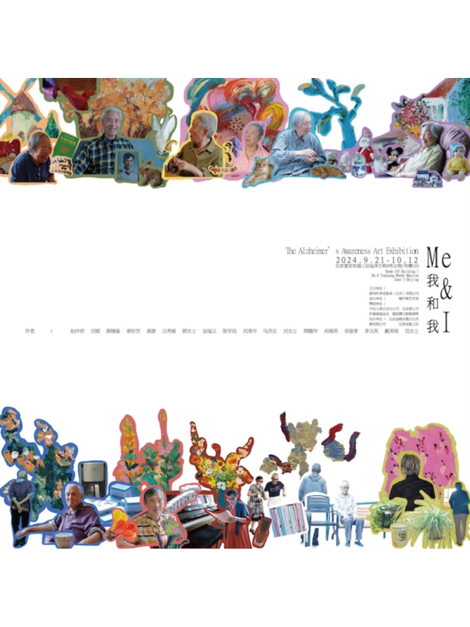 《我和“我”》阿尔兹海默病公益艺术展