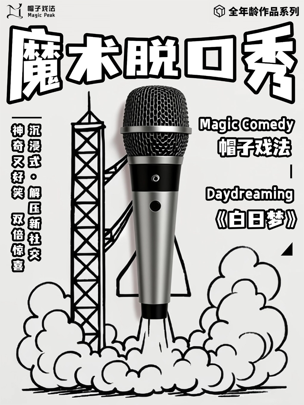 厦门帽子戏法-魔术脱口秀《白日梦》高分经典·互动喜剧【古地石专场】