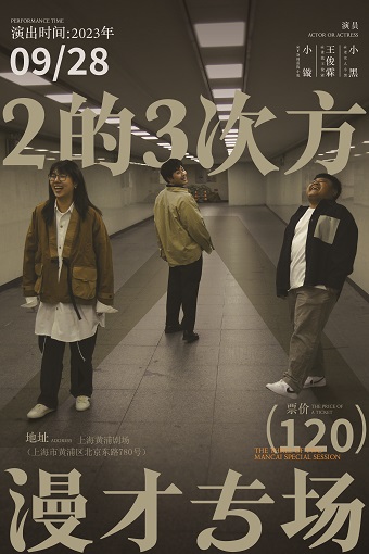 漫才專場(chǎng)《2的3次方》上海站