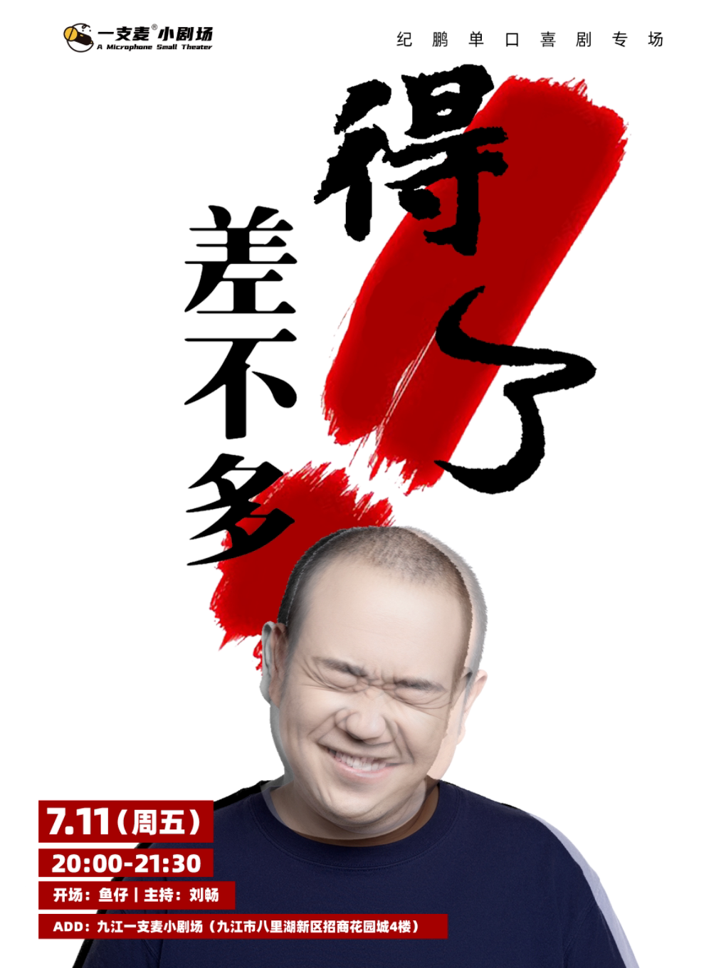 一支麦脱口秀 |九江招商花园城7月11日纪鹏《差不多得了》单口喜剧专场脱口秀