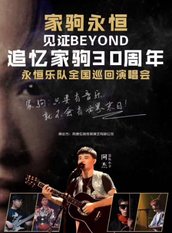 惠州忆驹演艺--【永恒乐队】见证BEYOND ·追忆家驹30周年演唱会