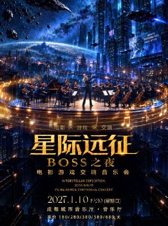 【成都】星际远征BOSS之夜-电影游戏交响音乐会