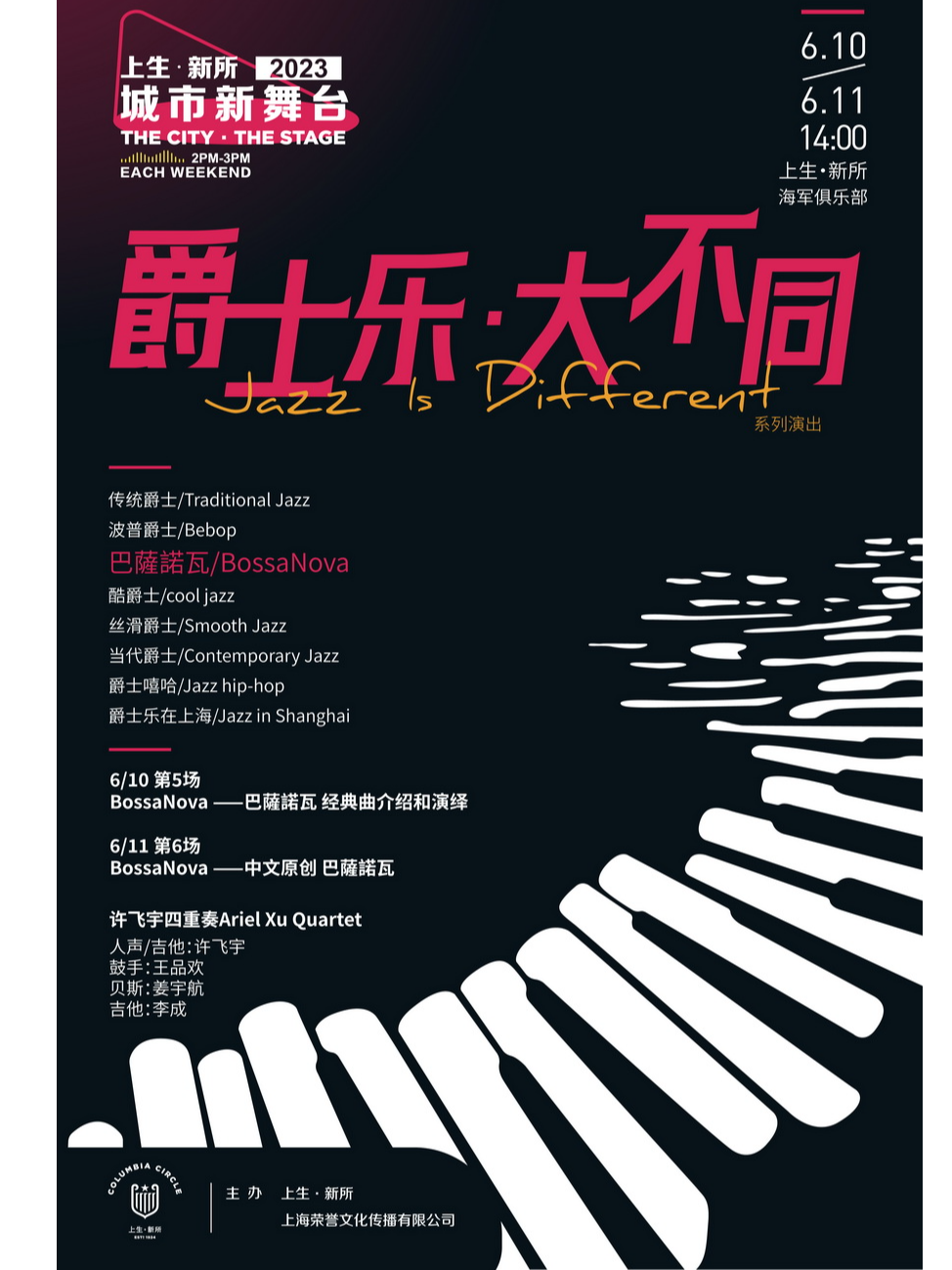 上海[城市新舞台]《爵士乐·大不同》 BossaNova 经典曲介绍和演绎及中文原创BossaNo