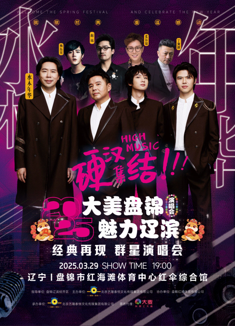 2025“大美盘锦，魅力辽滨”经典再现演唱会