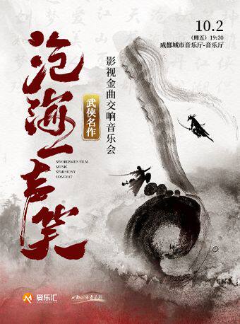 热门活动-【成都】成都 | 七折特惠 沧海一声笑——《笑傲江湖》《神雕侠侣》武侠金曲交响音乐会