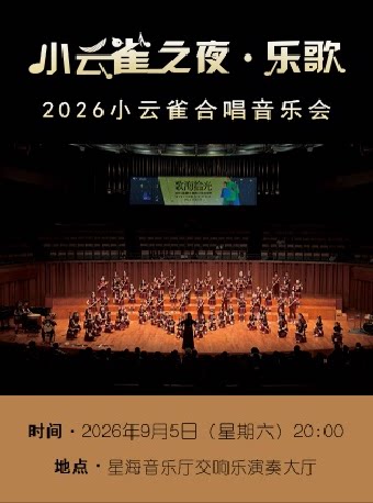 小云雀之夜·乐歌——2026小云雀合唱音乐会