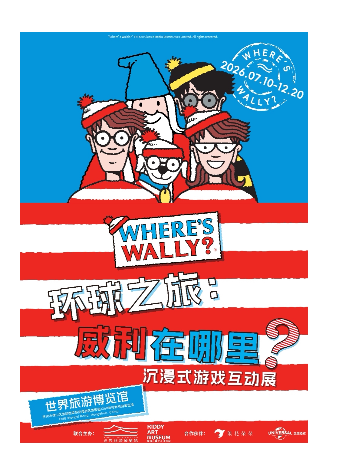 《威利在哪里？沉浸式游戏互动展》