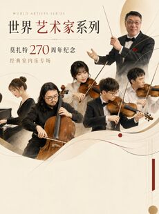 “世界音乐家系列” 【莫扎特】270周年纪念——经典室内乐专场