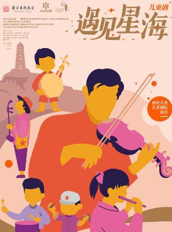 西安陕西省惠民演出《遇见星海》