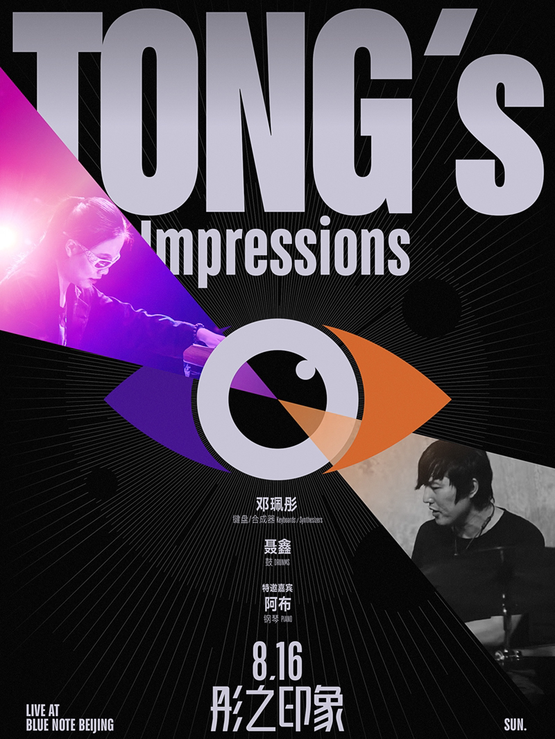 【北京】8.16 在即兴中，听见东方 彤之印象 TONG'S IMPRESSION