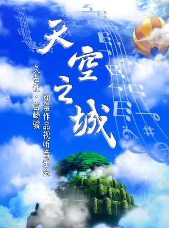 【青岛站】久石让.宫崎骏经典动漫作品视听音乐会《天空之城》