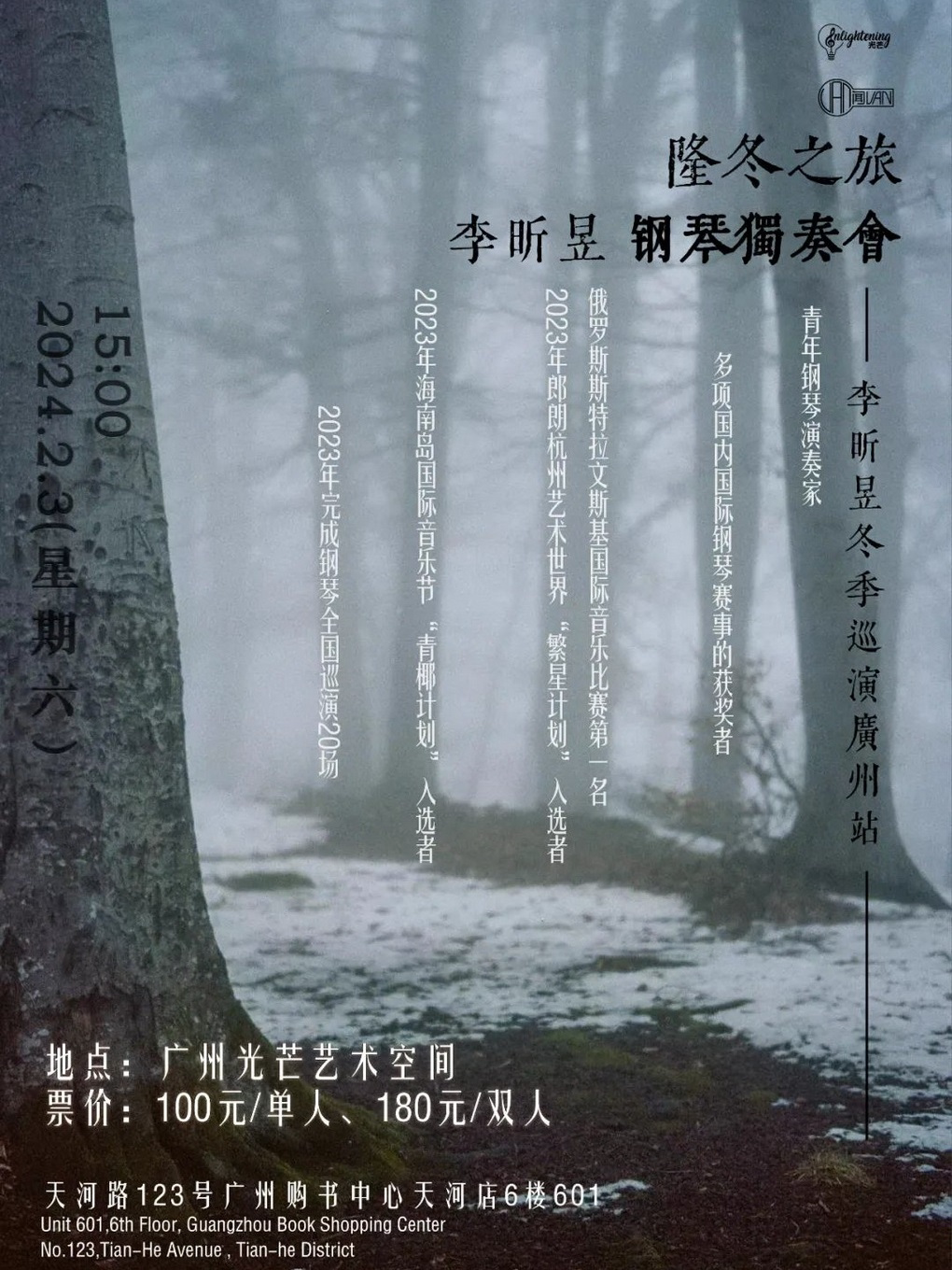 广州“隆冬之旅”李昕昱钢琴独奏音乐会