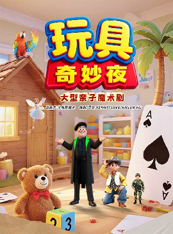 热门活动-【成都】大型亲子魔术剧《玩具奇妙夜》-简阳站