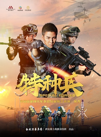 西安中国首部现代军事题材极限艺术演·展秀《特种兵》