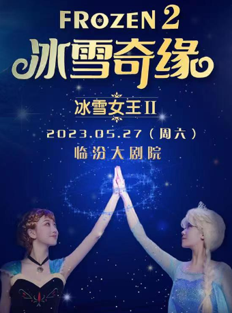临汾大型沉浸式音乐童话剧《冰雪女王》