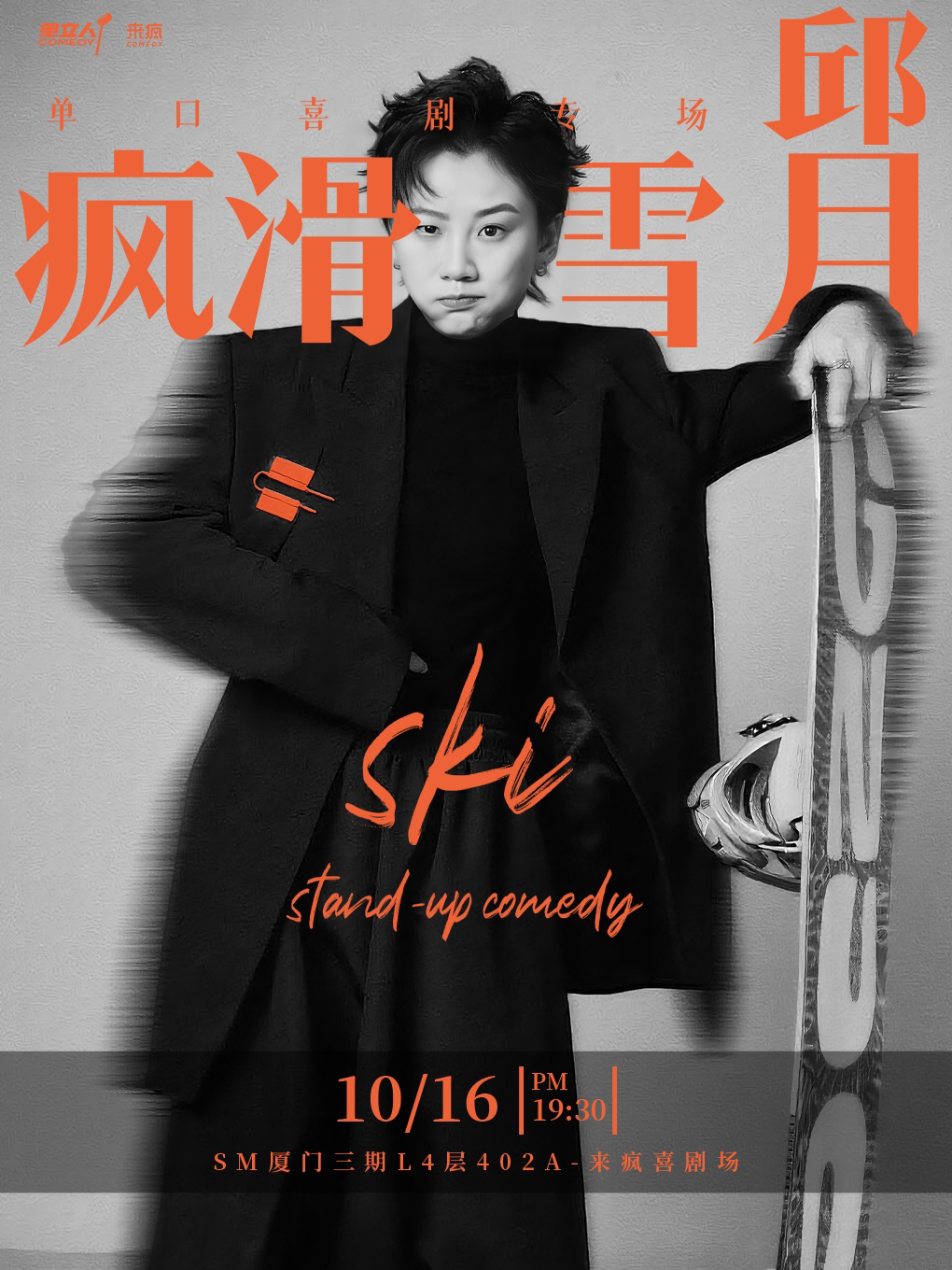 【厦门】来疯喜剧｜【脱TA卡司】 邱月单口喜剧专场《疯滑雪月》10月16日 脱口秀 @SM三期