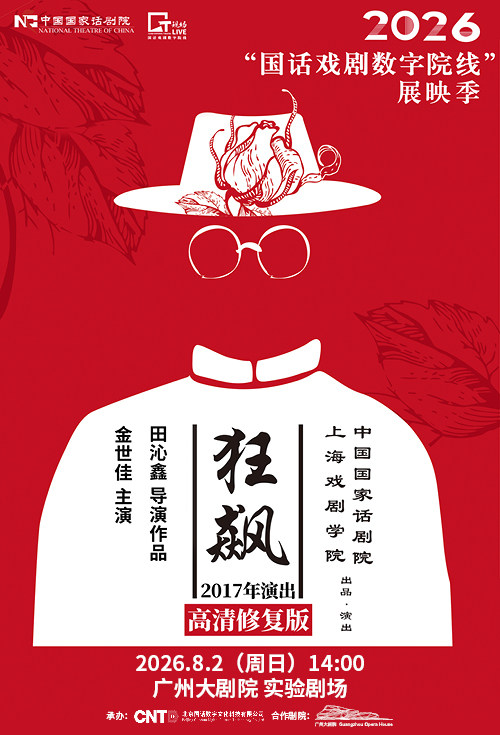 热门活动-【广州】【影像展映】《狂飙》-2026“国话戏剧数字院线”